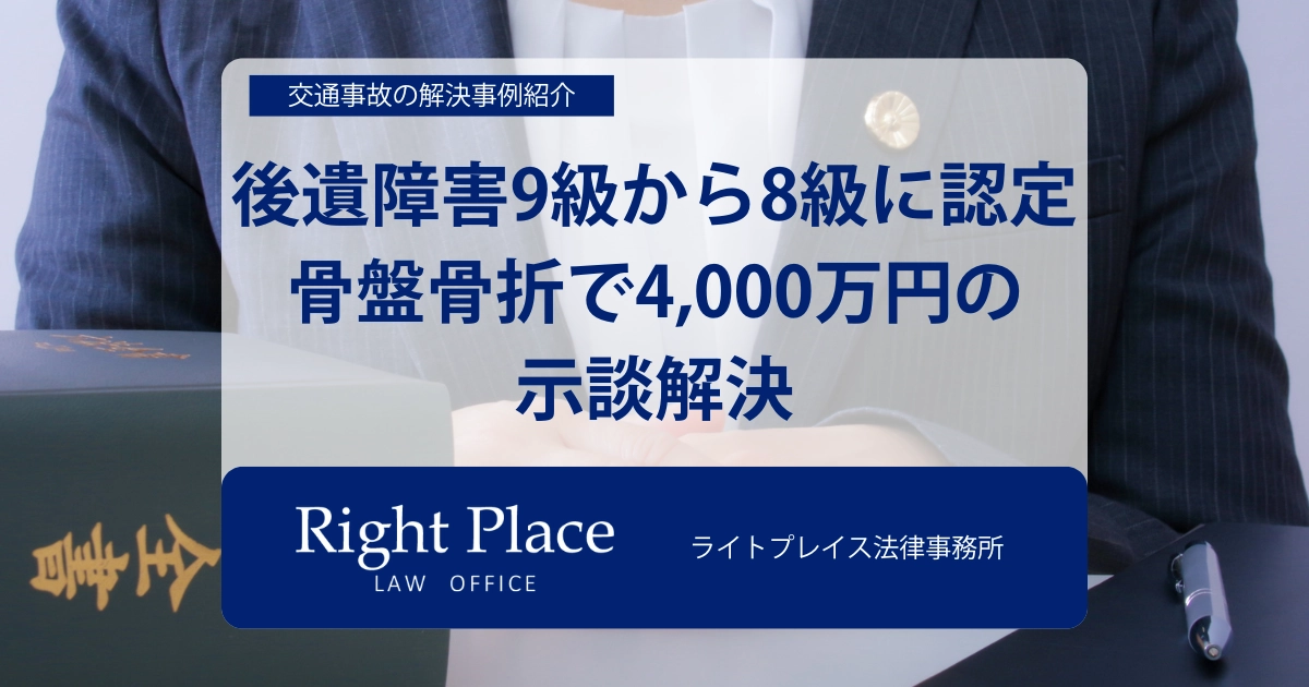 事例1：後遺障害初回9級から異議で8級に認定 | 骨盤骨折で4,000万円の示談解決