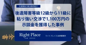 事例2：後遺障害等級12級から11級に認定｜粘り強い交渉で1,100万円の示談金を獲得した事例