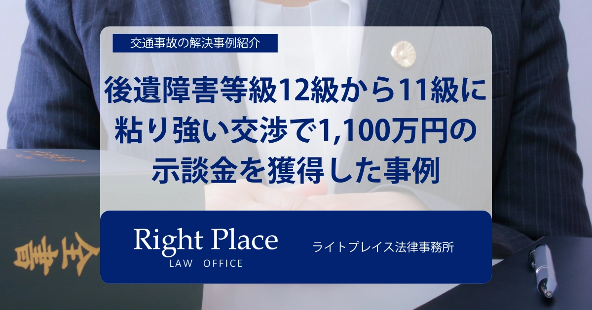 事例2：後遺障害等級12級から11級に認定｜粘り強い交渉で1,100万円の示談金を獲得した事例