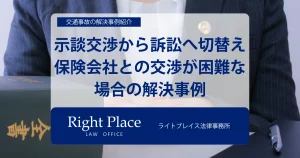 事例3：示談交渉から訴訟へ切替え｜保険会社との交渉が困難な場合の解決事例