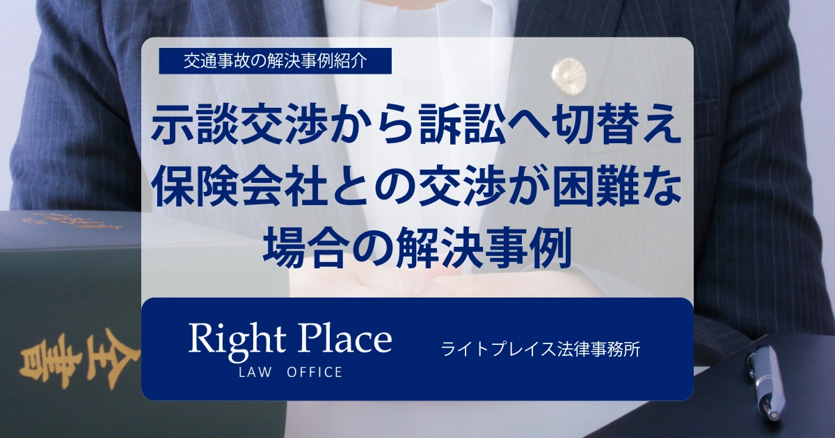 事例3：示談交渉から訴訟へ切替え｜保険会社との交渉が困難な場合の解決事例