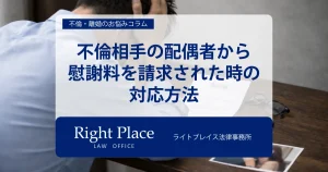 不倫相手の配偶者から慰謝料を請求された時の対応方法