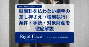 慰謝料を払わない相手の差し押さえ（強制執行）-条件・手続き・対象財産を徹底解説