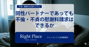 同性パートナーであっても不倫・不貞の慰謝料請求はできるか