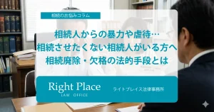 相続人からの暴力や虐待…相続させたくない相続人がいる方へ｜相続廃除・欠格の法的手段とは