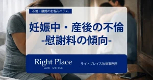 妊娠中・産後の不倫 -慰謝料の傾向