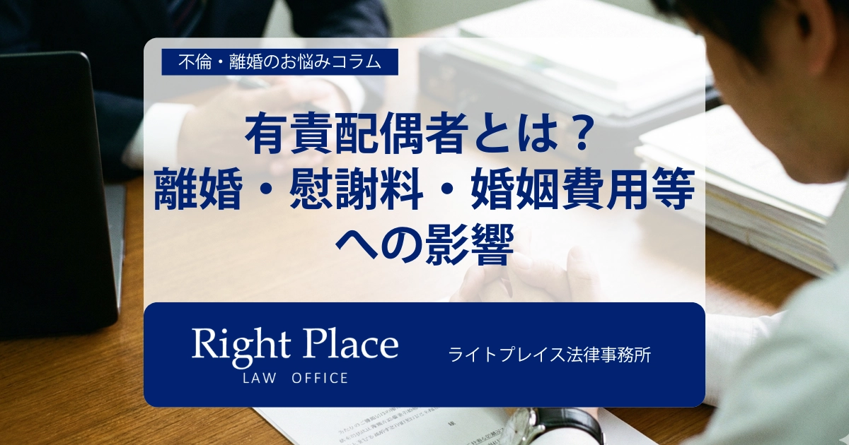 有責配偶者とは?|離婚・慰謝料・婚姻費用等への影響
