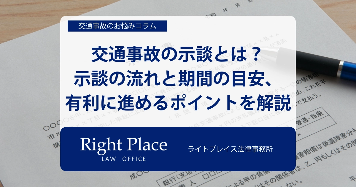 交通事故の示談とは?流れと期間の目安、示談を有利に進めるポイントを解説