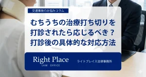 むちうちの治療打ち切りを打診されたら応じるべき？打診後の具体的な対応方法