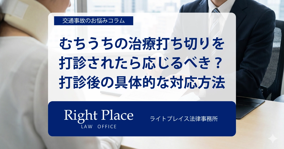 むちうちの治療打ち切りを打診されたら応じるべき？打診後の具体的な対応方法